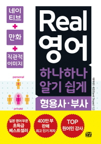 Real 영어 하나하나 알기 쉽게: 형용사, 부사